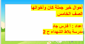 حل درس احوال خبر جملة كان واخواتها للصف الخامس