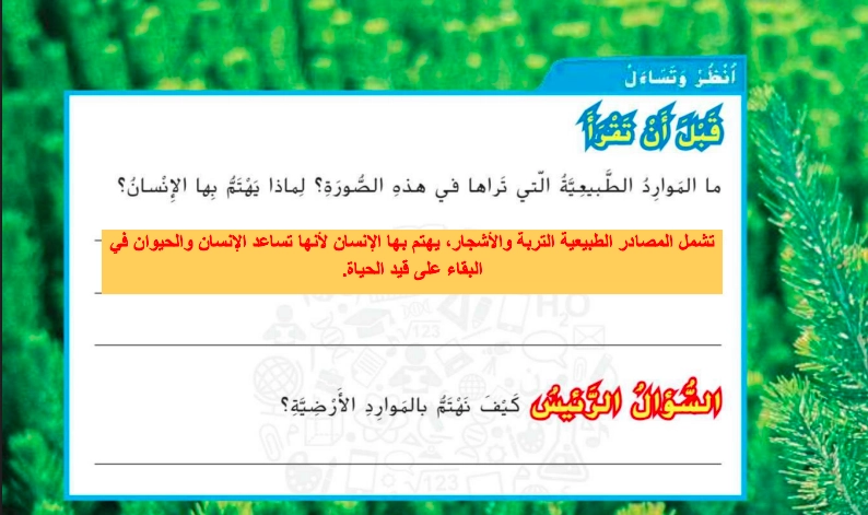 حل درس استخدام الموارد الأرضية