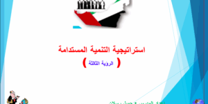 حل درس استراتيجية التنمية المستدامة للصف العاشر