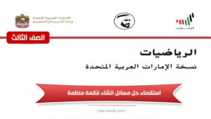 حل درس استراتيجية حل المسائل إعداد قائمة منظمة للصف الثالث