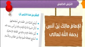 حل درس الإمام مالك بن أنس تربية إسلامية صف سادس