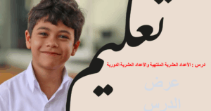 حل درس الاعداد العشرية المنتهية والاعداد العشرية الدورية للصف السادس