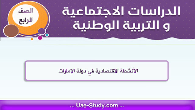 حل درس الانشطة الاقتصادية في دولة الامارات للصف الرابع 1 حل درس الانشطة الاقتصادية في دولة الامارات للصف الرابع