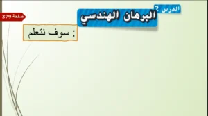 حل درس البرهان الهندسي رياضيات الصف الثامن