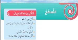 حل درس التسامح تربية اسلامية الصف الثالث