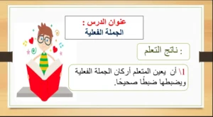 حل درس الجملة الفعلية لغة عربية الصف الرابع