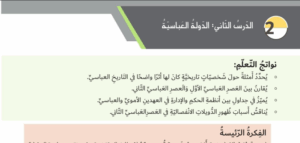 حل درس الدولة العباسية للصف الثامن