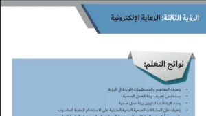 حل درس الرعاية الالكترونية اجتماعيات صف ثاني عشر