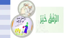 حل درس الرفق خير تربية إسلامية الصف الخامس