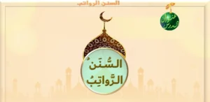 حل درس السنن الرواتب تربية إسلامية صف رابع
