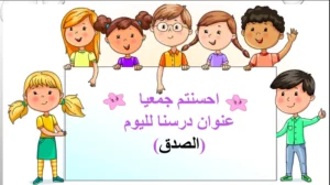 حل درس الصدق تربية اسلامية الصف الثالث