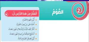 حل درس الصوم تربية اسلامية الصف الثالث