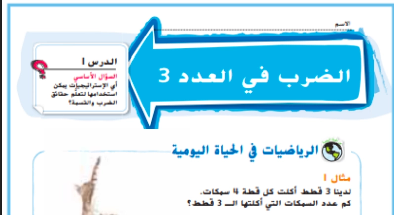 حل درس الضرب في 3 رياضيات صف ثالث 1 حل درس الضرب في 3 رياضيات صف ثالث