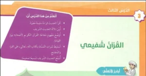 حل درس القرآن شفيعي تربية اسلامية الصف الخامس