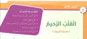 حل درس القلب الرحيم تربية إسلامية الصف الخامس