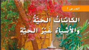 حل درس الكائنات الحيه والاشياء غير الحيه للصف الثاني 66 حل درس الكائنات الحيه والاشياء غير الحيه للصف الثاني