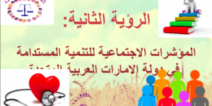 حل درس المؤشرات الاجتماعية للتنمية المستدامة للصف العاشر