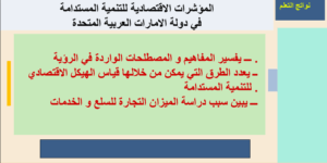 حل درس المؤشرات الاقتصادية للتنمية المستدامة للصف العاشر