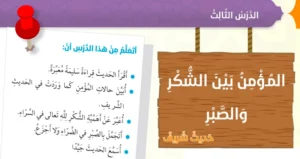 حل درس المؤمن بين الشكر والصبر تربية اسلامية صف سادس