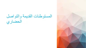 حل درس المستوطنات القديمة والتواصل الحضاري اجتماعيات حادي عشر
