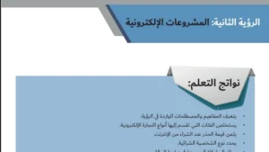 حل درس المشروعات الالكترونية اجتماعيات صف ثاني عشر