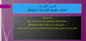 حل درس النباتات الطبيعية الساحلية والجبلية للصف الثامن