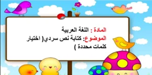حل درس النص السردي لغة عربية صف رابع فصل ثاني