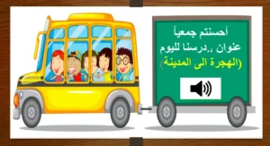 حل درس الهجرة إلى المدينة تربية إسلامية الصف الخامس