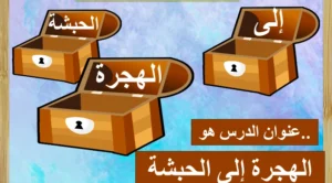 حل درس الهجرة الى الحبشة تربية اسلامية صف رابع