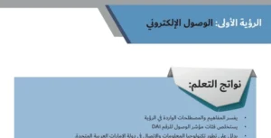 حل درس الوصول الإلكتروني دراسات اجتماعية صف ثاني عشر