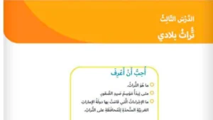 حل درس تراث بلادي اجتماعيات الصف الثالث
