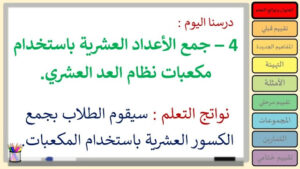 حل درس جمع الأعداد العشرية باستخدام مكعبات نظام العد العشري الصف الرابع