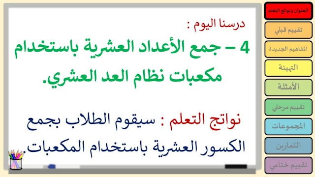 حل درس جمع الأعداد العشرية باستخدام مكعبات نظام العد العشري الصف الرابع 1 حل درس جمع الأعداد العشرية باستخدام مكعبات نظام العد العشري الصف الرابع