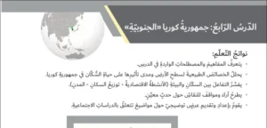 حل درس جمهورية كوريا الجنوبية اجتماعيات الصف السادس
