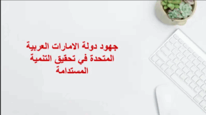 حل درس جهود دولة الامارات في تحقيق التنمية المستدامة للصف العاشر