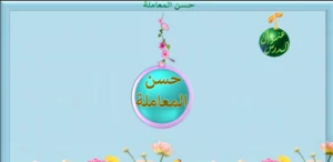 حل درس حسن المعاملة تربية إسلامية صف رابع