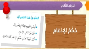 حل درس حكم الادغام تربية اسلامية الصف السادس