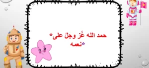 حل درس حمد الله عز وجل على نعمه تربية إسلامية الصف الرابع