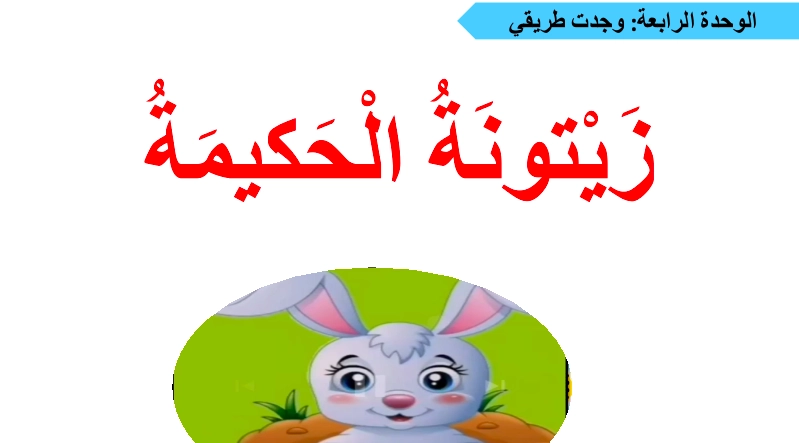 حل درس زيتونة الحكيمة لغة عربية صف ثالث