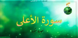 حل درس سورة الاعلى تربية إسلامية الصف الرابع