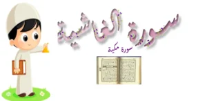 حل درس سورة الغاشية تربية إسلامية صف رابع