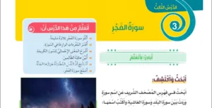 حل درس سورة الفجر تربية اسلامية الصف الثالث