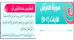 حل درس سورة المزمل تربية إسلامية الصف الثالث