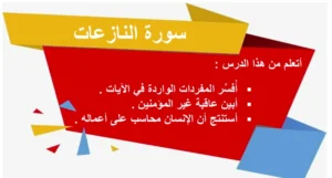 حل درس سورة النازعات تربية إسلامية صف خامس