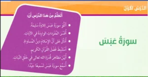 حل درس سورة عبس تربية اسلامية الصف الخامس
