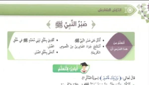 حل درس صبر النبي تربية إسلامية الصف الرابع
