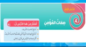 حل درس صفات المؤمن تربية إسلامية الصف الثالث