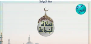 حل درس صلاة الجماعة تربية إسلامية صف رابع