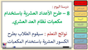 حل درس طرح الأعداد العشرية باستخدام مكعبات نظام العد العشري الصف الرابع