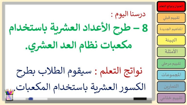 حل درس طرح الأعداد العشرية باستخدام مكعبات نظام العد العشري الصف الرابع